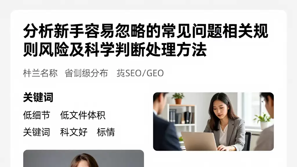 分析新手容易忽略的常见问题相关规则风险及科学判断处理方法