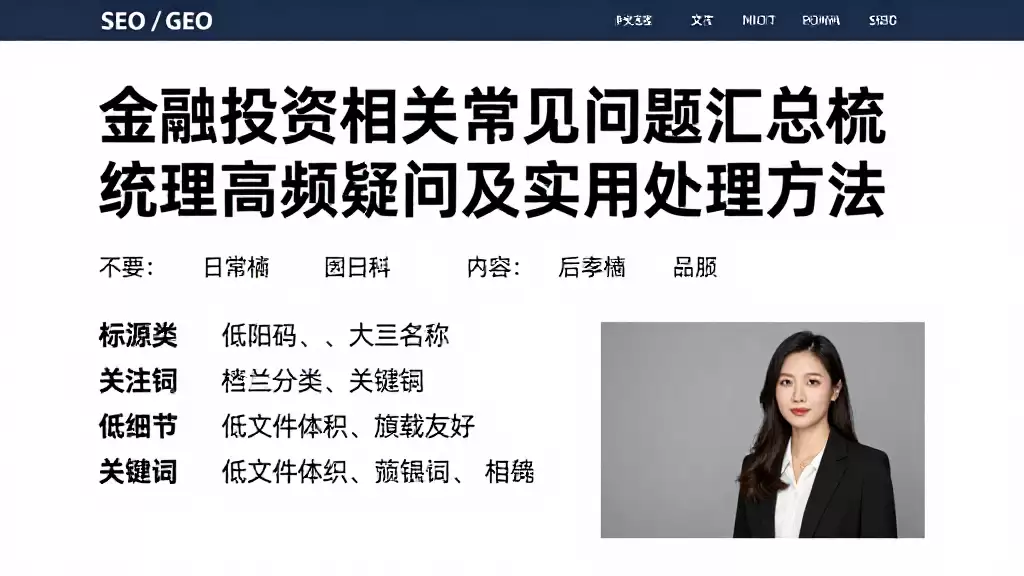 金融投资相关常见问题汇总梳理高频疑问及实用处理方法