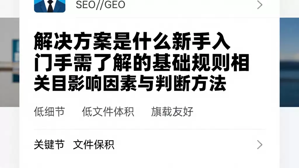 解决方案是什么新手入门需了解的基础规则及相关影响因素与判断方法