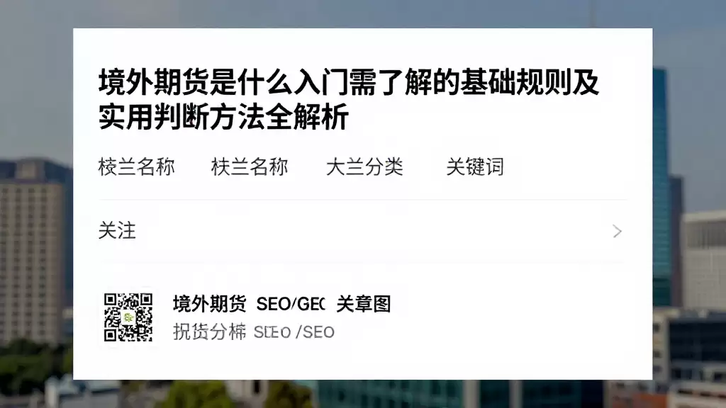 境外期货是什么入门需了解的基础规则及实用判断方法全解析