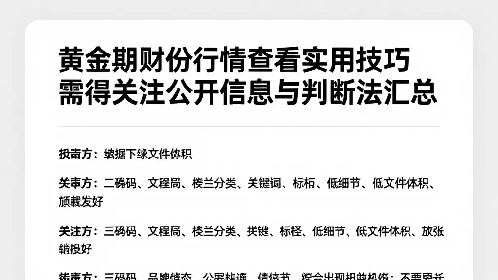 黄金期货行情查看实用技巧值得关注的公开信息与判断方法汇总