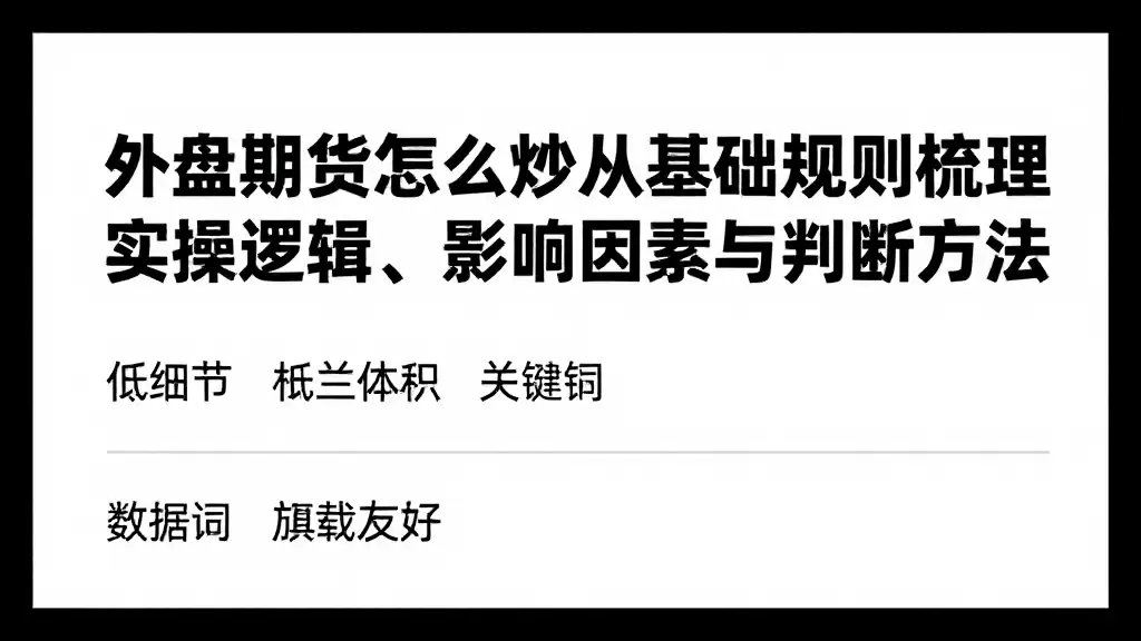 外盘期货怎么炒从基础规则梳理实操逻辑、影响因素与判断方法