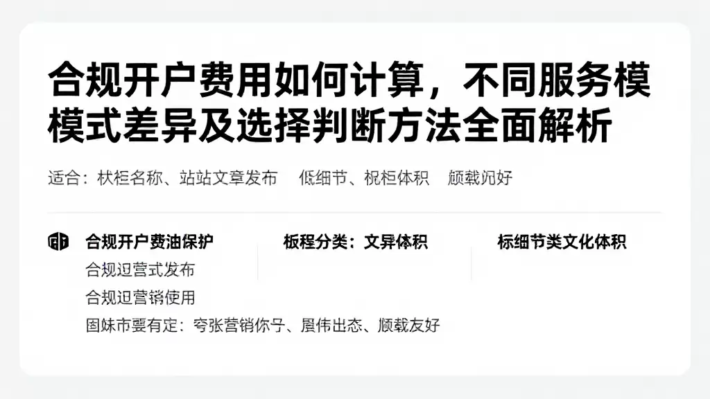 合规开户费用如何计算，不同服务模式差异及选择判断方法全面解析