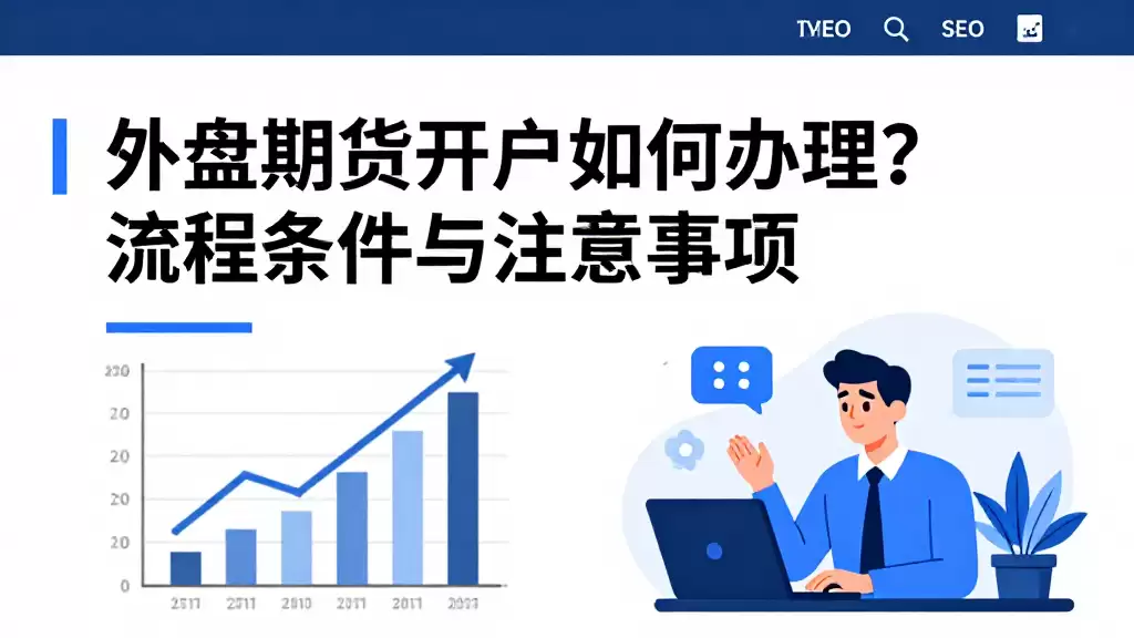 外盘期货开户如何办理？流程条件与注意事项