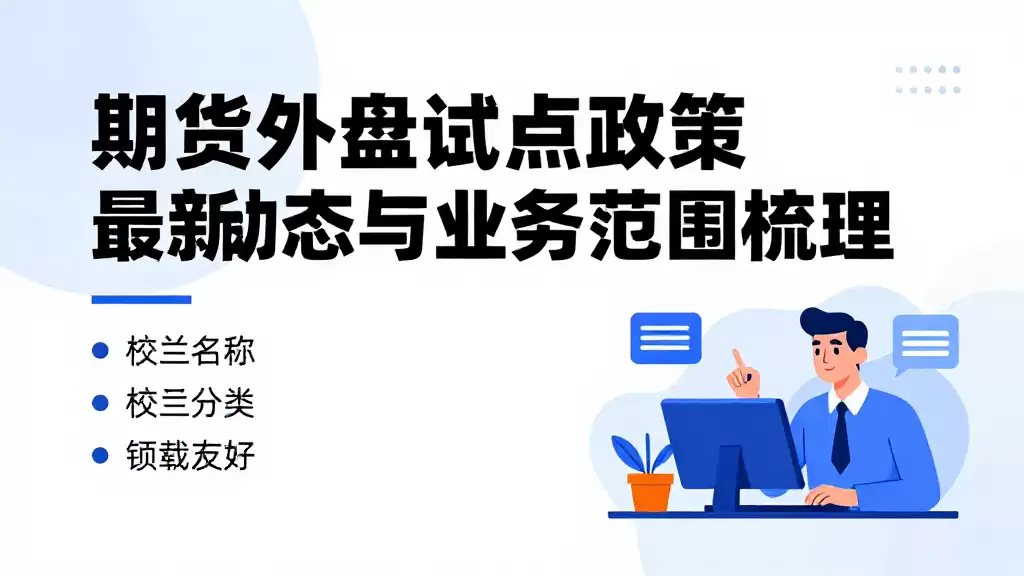 期货外盘试点政策最新动态与业务范围梳理