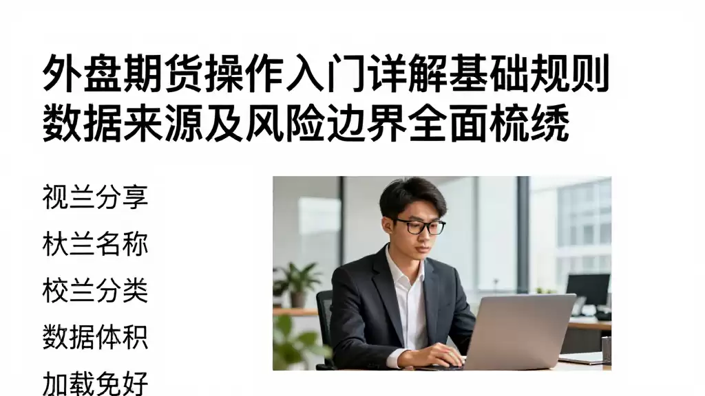 外盘期货操作入门详解基础规则数据来源及风险边界全面梳理
