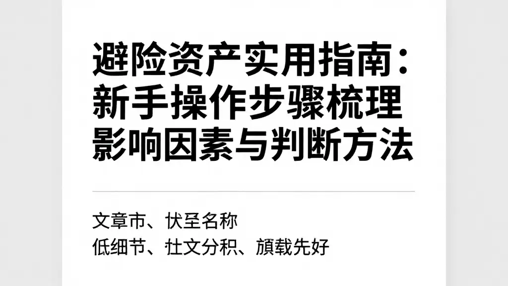 避险资产实用指南：新手操作步骤梳理影响因素与判断方法
