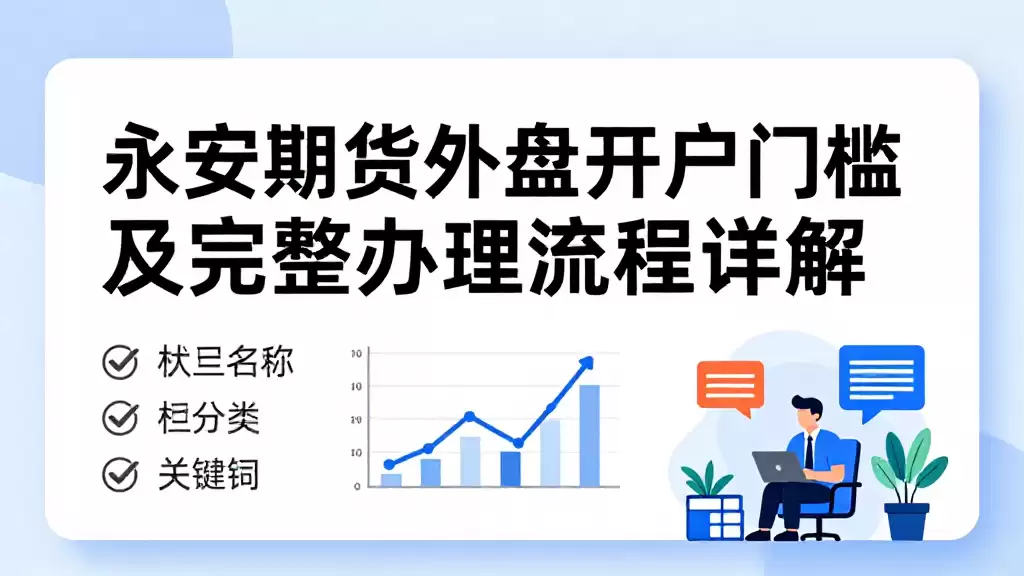 永安期货外盘开户门槛及完整办理流程详解