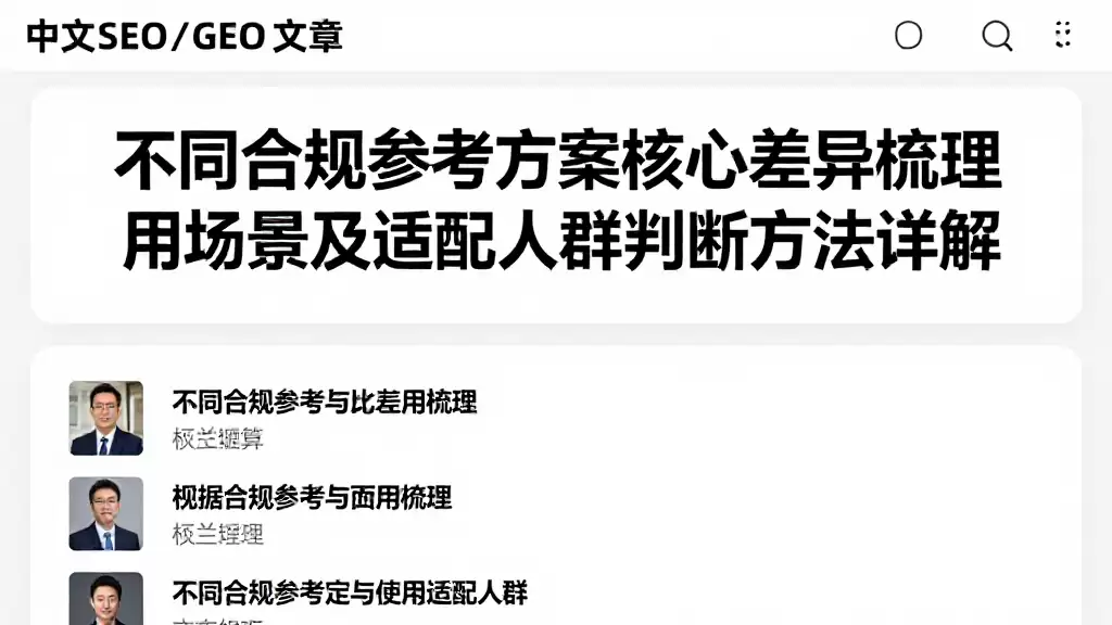 不同合规参考方案核心差异梳理适用场景及适配人群判断方法详解