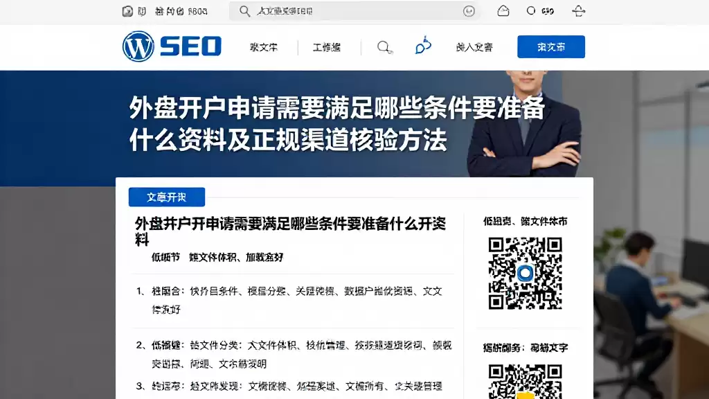 外盘开户申请需要满足哪些条件要准备什么资料及正规渠道核验方法