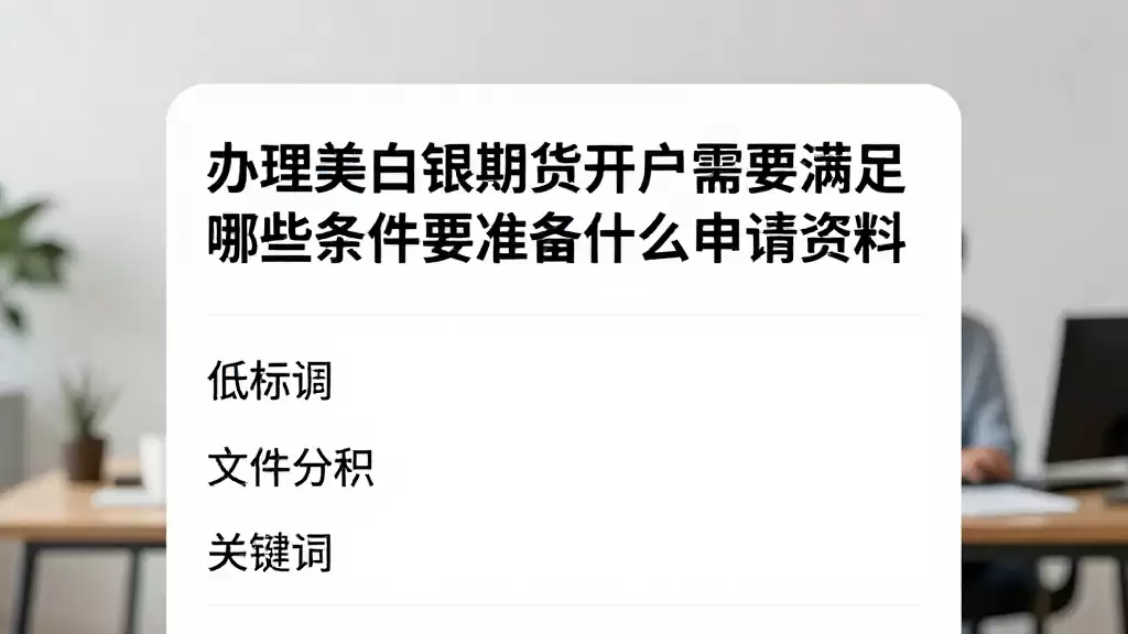 办理美白银期货开户需要满足哪些条件要准备什么申请资料
