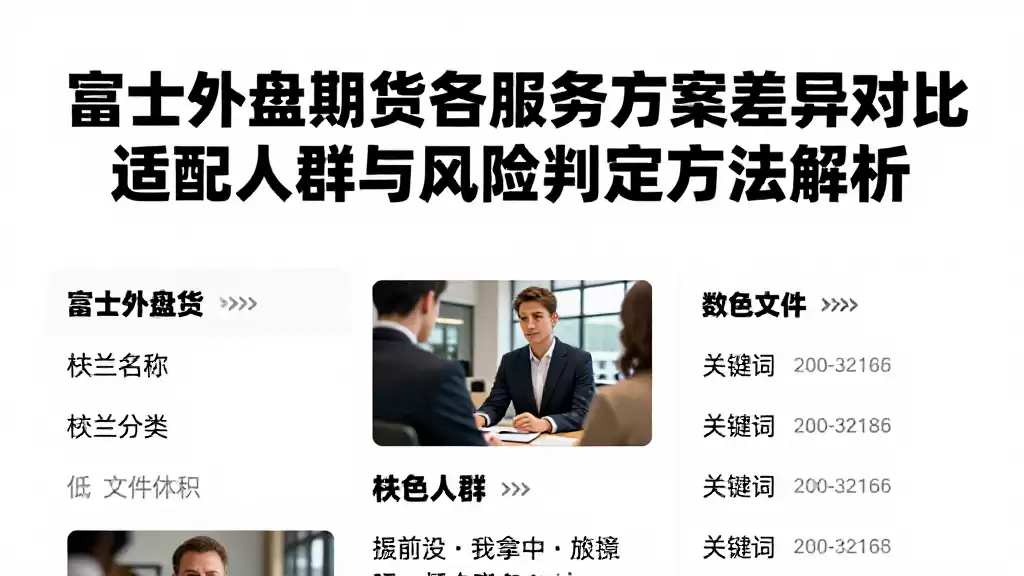 富士外盘期货各服务方案差异对比适配人群与风险判定方法解析