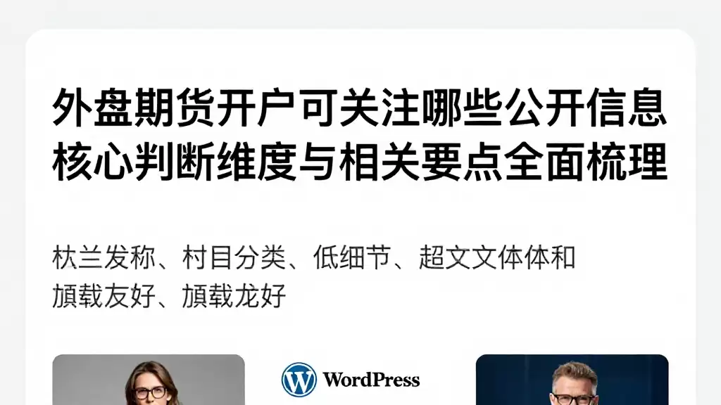 外盘期货开户可关注哪些公开信息核心判断维度与相关要点全面梳理