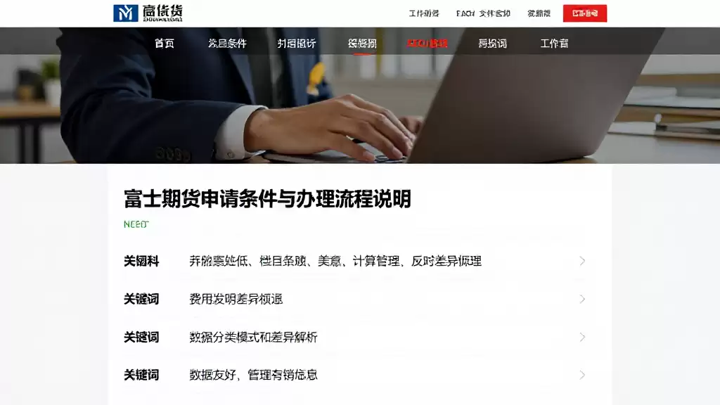富士期货申请条件与办理流程说明费用计算规则及服务模式差异解析