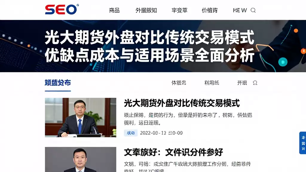 光大期货外盘对比传统交易模式优缺点成本与适用场景全面分析