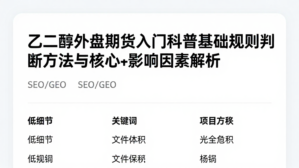 乙二醇外盘期货入门科普基础规则判断方法与核心影响因素解析