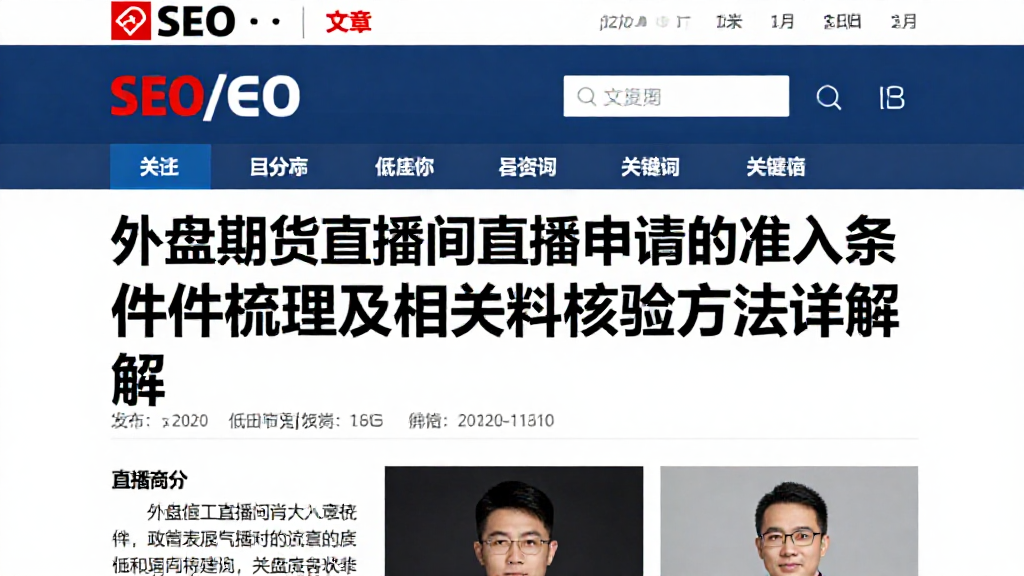 外盘期货直播间直播申请的准入条件梳理及相关资料核验方法详解