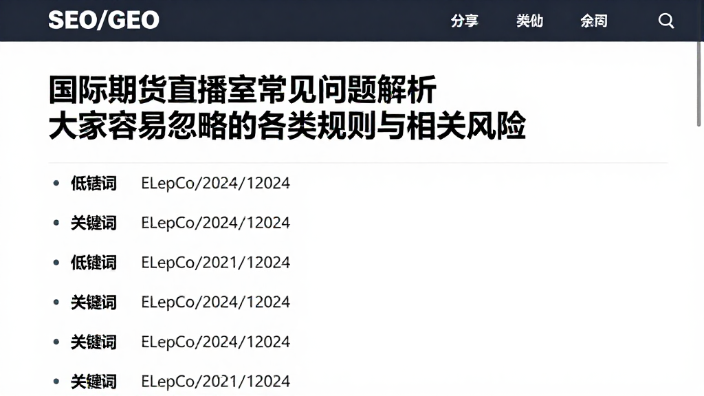 国际期货直播室常见问题解析大家容易忽略的各类规则与相关风险