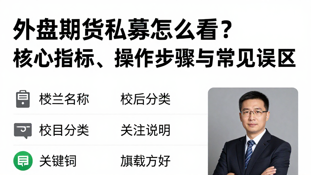外盘期货私募怎么看？核心指标、操作步骤与常见误区