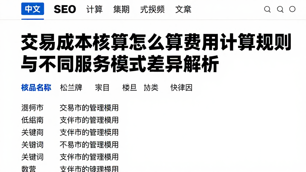 交易成本核算怎么算费用计算规则与不同服务模式差异解析