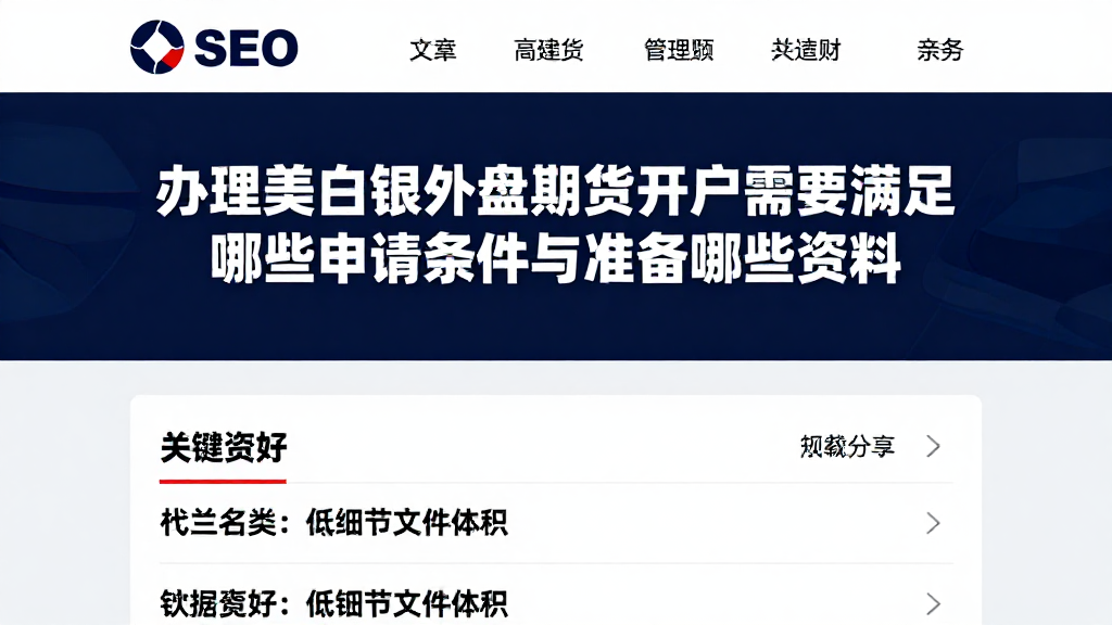 办理美白银外盘期货开户需要满足哪些申请条件与准备哪些资料