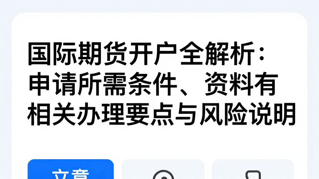 国际期货开户全解析：申请所需条件、资料及相关办理要点与风险说明