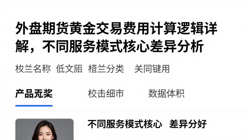 外盘期货黄金交易费用计算逻辑详解，不同服务模式核心差异分析