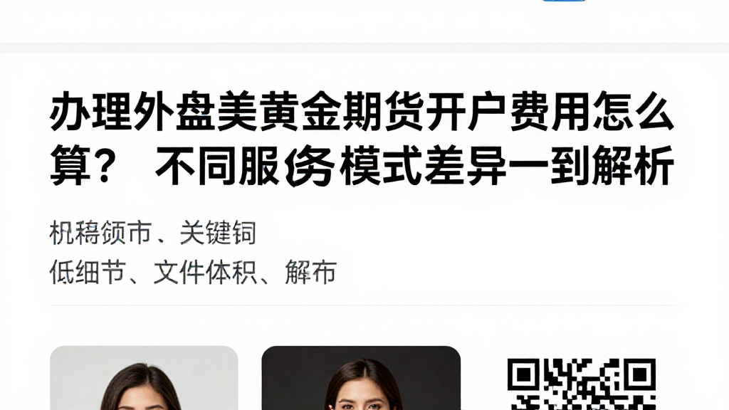 办理外盘美黄金期货开户费用怎么算？不同服务模式差异逐一解析