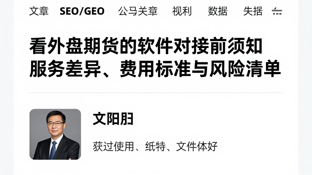 看外盘期货的软件对接前须知服务差异、费用标准与风险清单