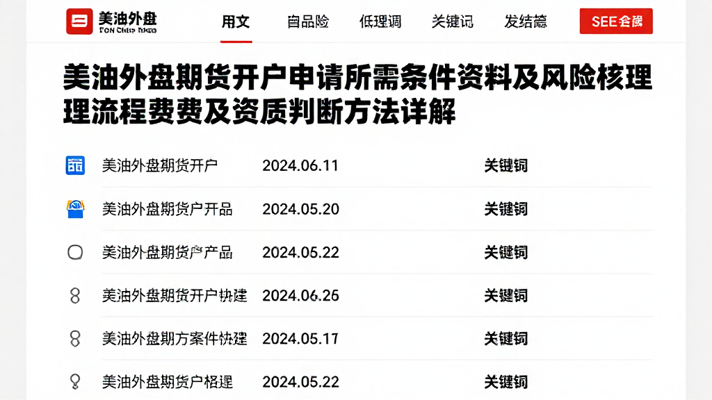 美油外盘期货开户申请所需条件资料及风险核办理流程费用及资质判断方法详解